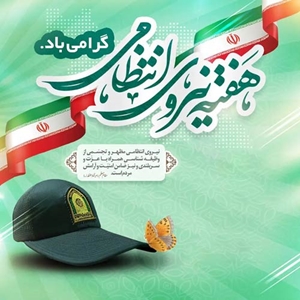 هفته نیروی انتظامی 